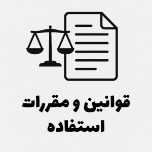 قوانین و مقررات
