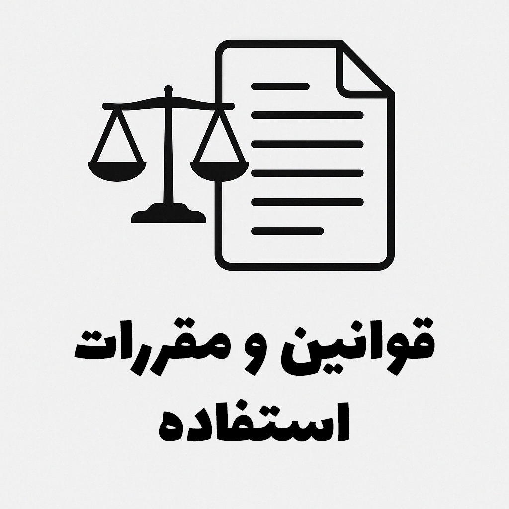 قوانین و مقررات استفاده از محصولات ترکاز
