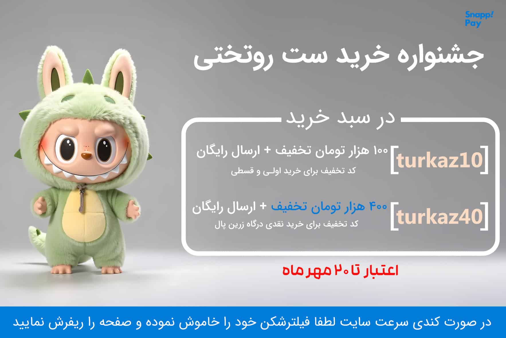 پاپ آپ کد های تخفیف خرید روتختی های ترکاز