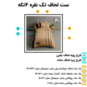 اجزای ست روتختی یک نفره 4 تکه ESPIR C155 و ابعاد استاندارد