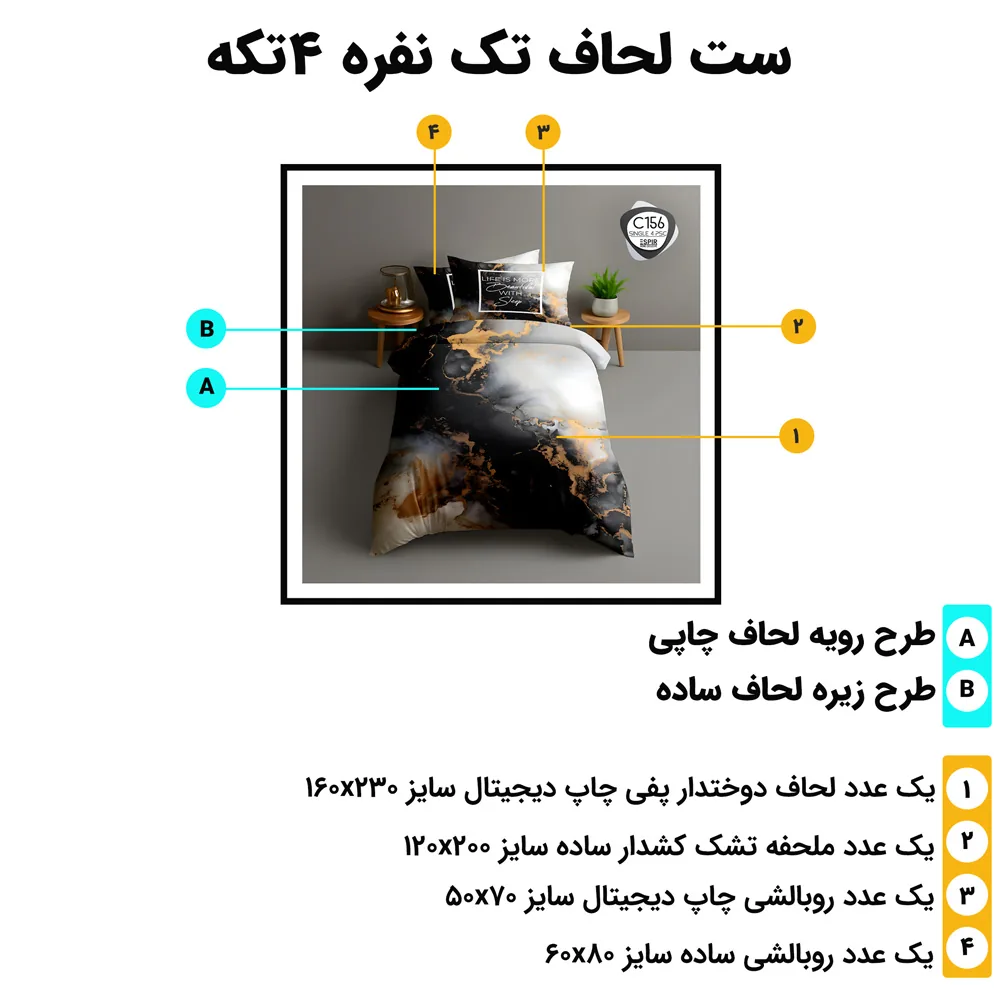 اجزای ست روتختی یک نفره 4 تکه ESPIR C156 و ابعاد استاندارد