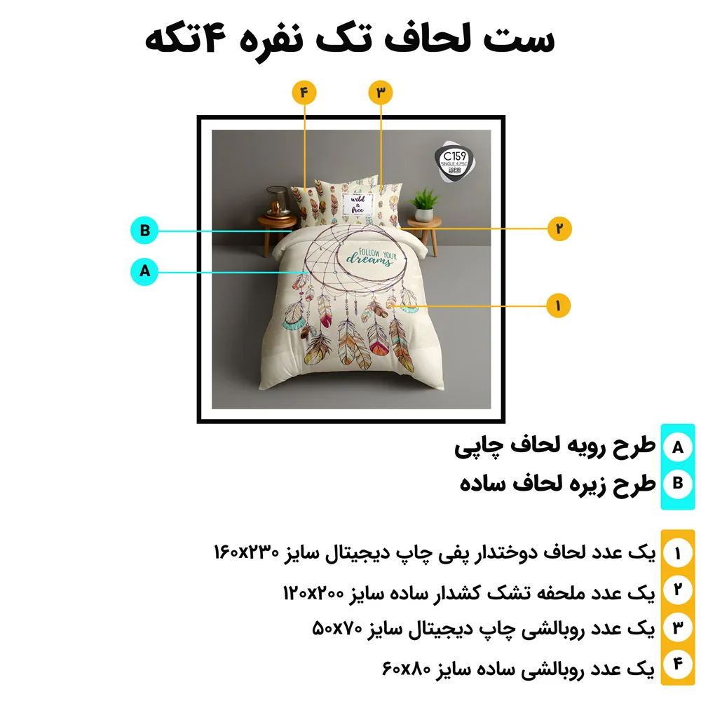 اجزای ست روتختی یک نفره 4 تکه ESPIR C159 و ابعاد استاندارد