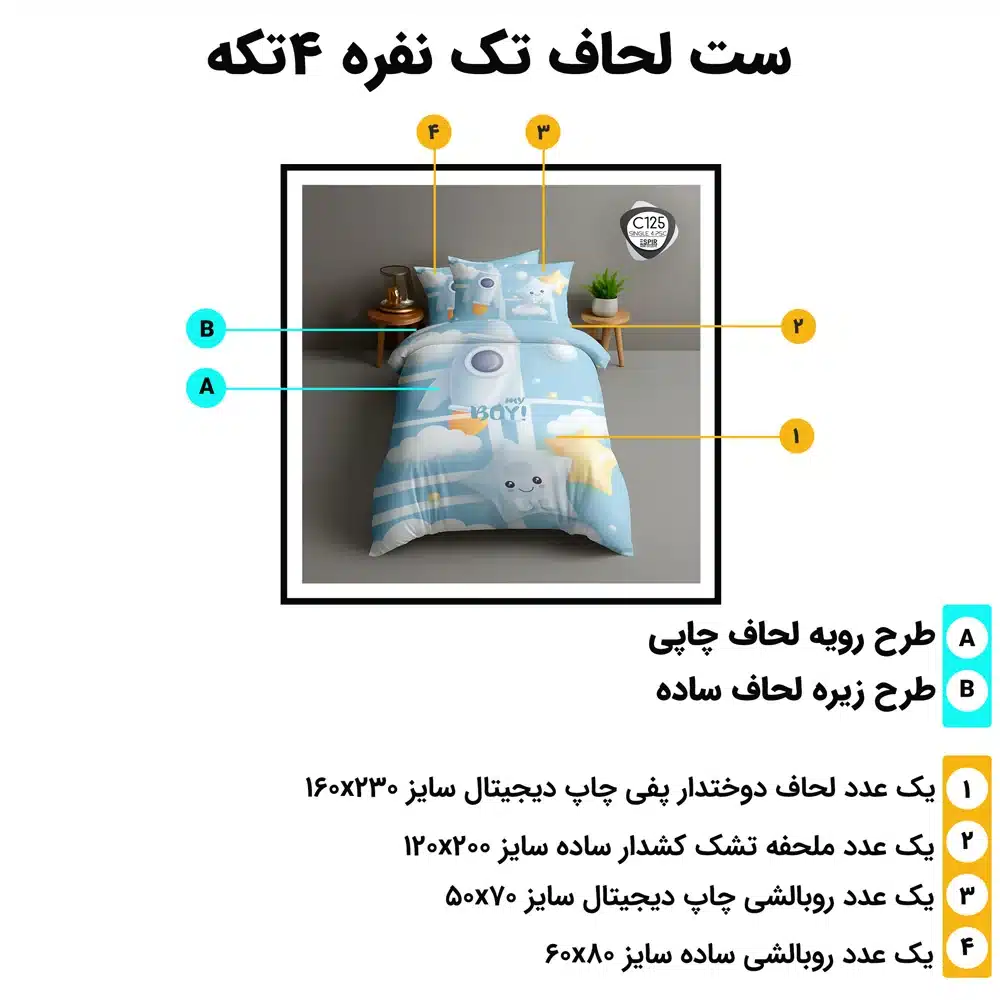 مشخصات و ابعاد روتختی تک‌نفره ESPIR C125؛ ۴ تکه استاندارد