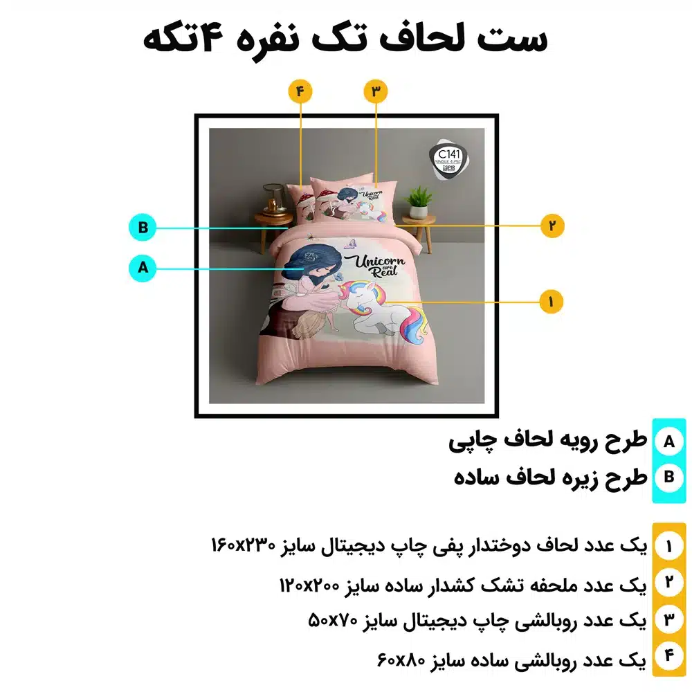 جزئیات اجزای ست روتختی تک نفره ۴ تکه ESPIR C141