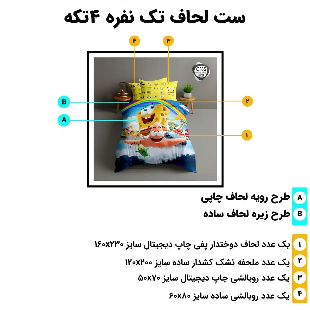 مشخصات ست روتختی تک‌نفره اسپیر C165 شامل ۴ تکه استاندارد