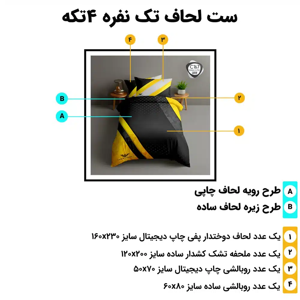 مشخصات ست روتختی تک‌نفره اسپیر C167 شامل ۴ تکه استاندارد
