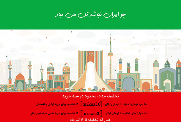 پاپ آپ کد تخفیف فروش روتختی ترکاز