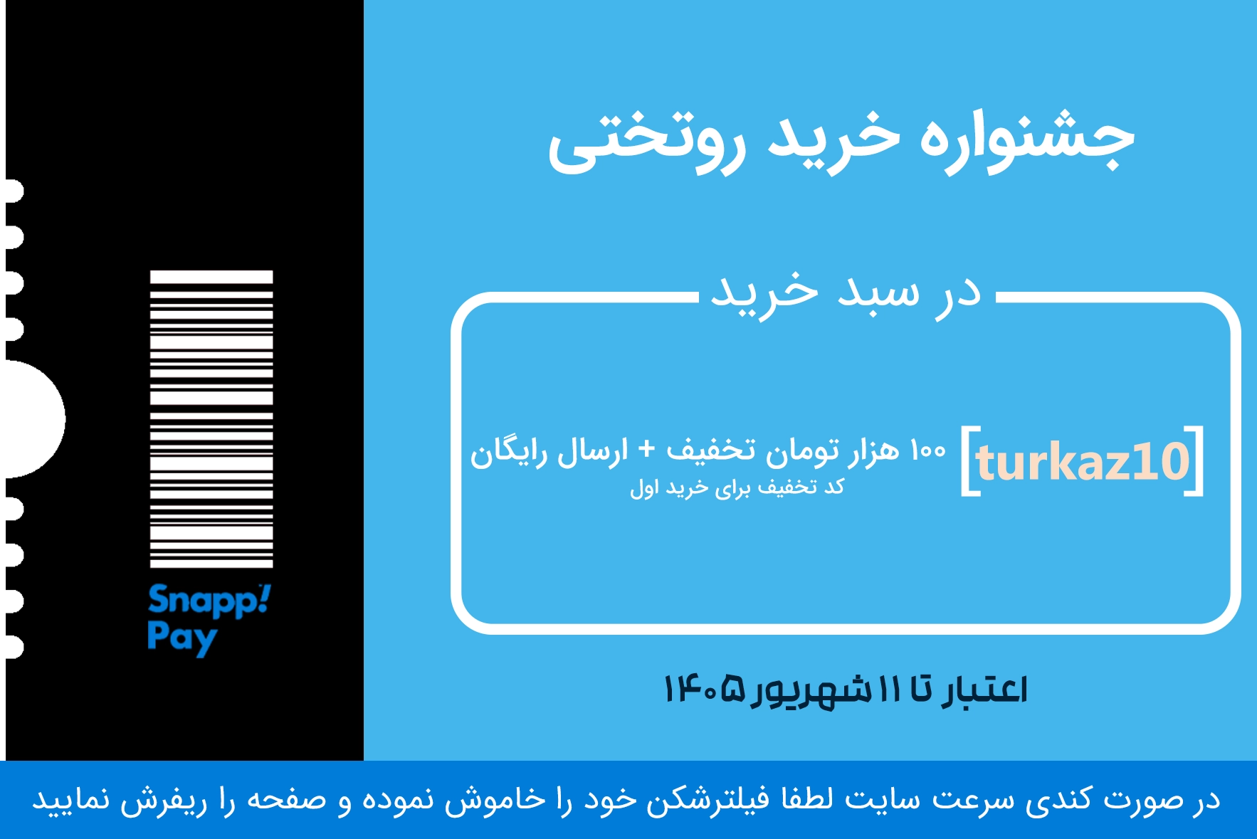 پاپ آپ کد های تخفیف خرید روتختی های ترکاز