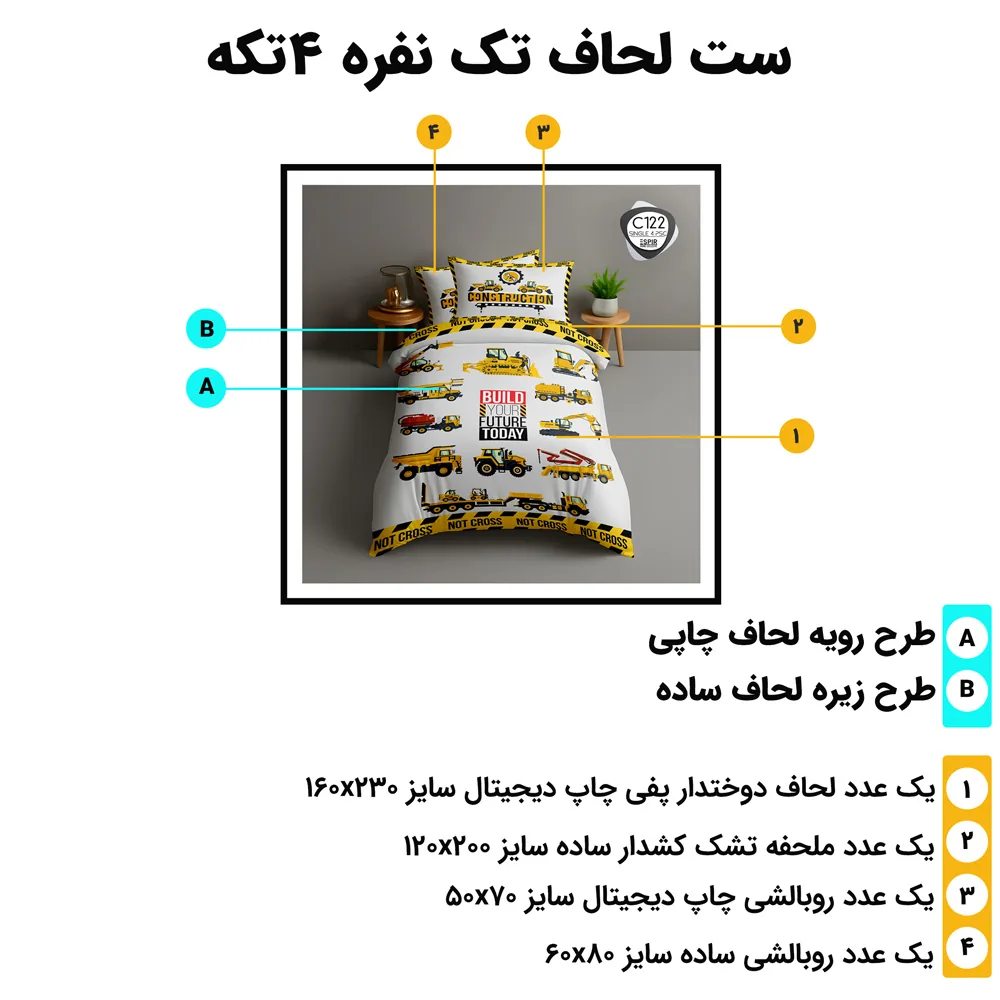مشخصات و اجزای ست لحاف یک‌نفره اسپیر C122 – چهار تکه استاندارد