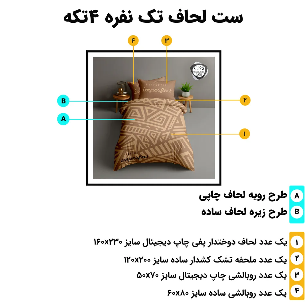 مشخصات و اجزای ست لحاف یک‌نفره اسپیر C123 – چهار تکه استاندارد