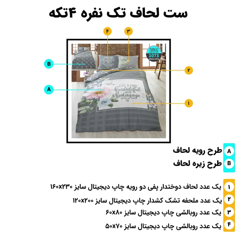 اجزای ست روتختی تک‌نفره 4 تکه ترکاز مدل 1073 به همراه ابعاد استاندارد