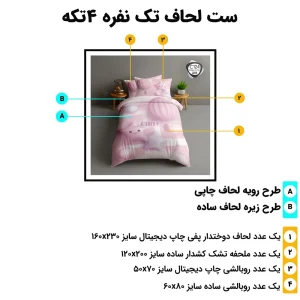 مشخصات ست لحاف تک نفره ۴ تکه ESPIR C124 – اجزا و ابعاد