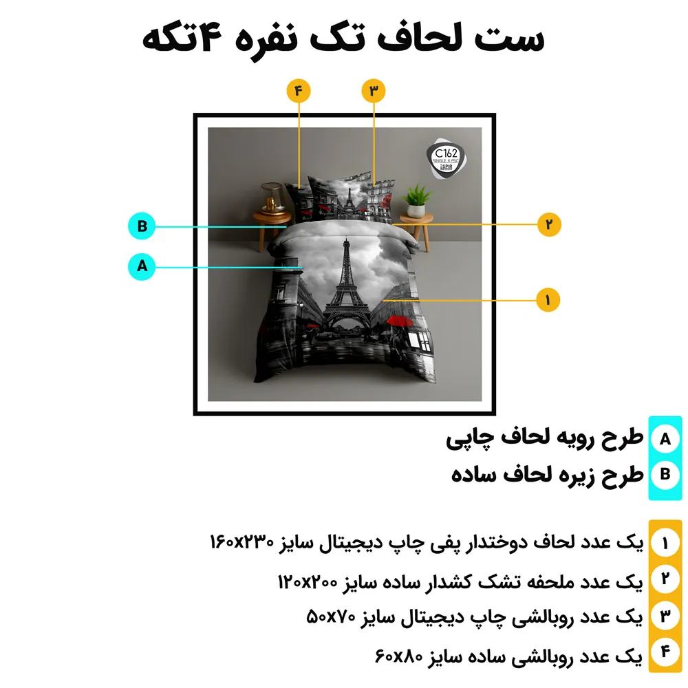 اجزای ست روتختی تک نفره ESPIR C162 (لحاف، ملحفه کش‌دار، روبالشی‌ها)
