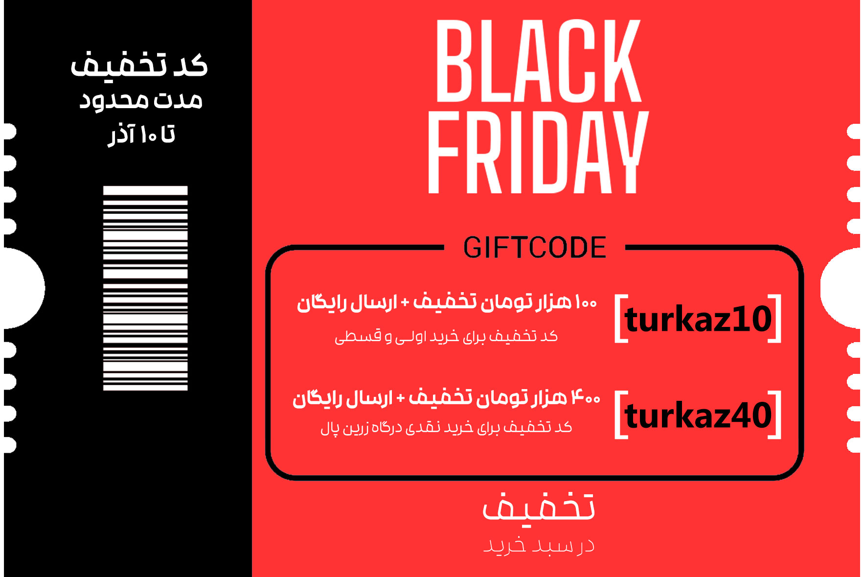 پاپ آپ کد های تخفیف خرید روتختی های ترکاز