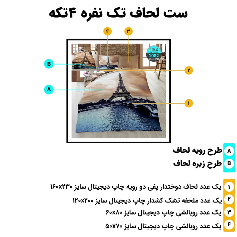 مشخصات ست روتختی تک‌نفره 4 تکه ترکاز 1082 – ابعاد لحاف، ملحفه کش‌دار و روبالشی‌ها