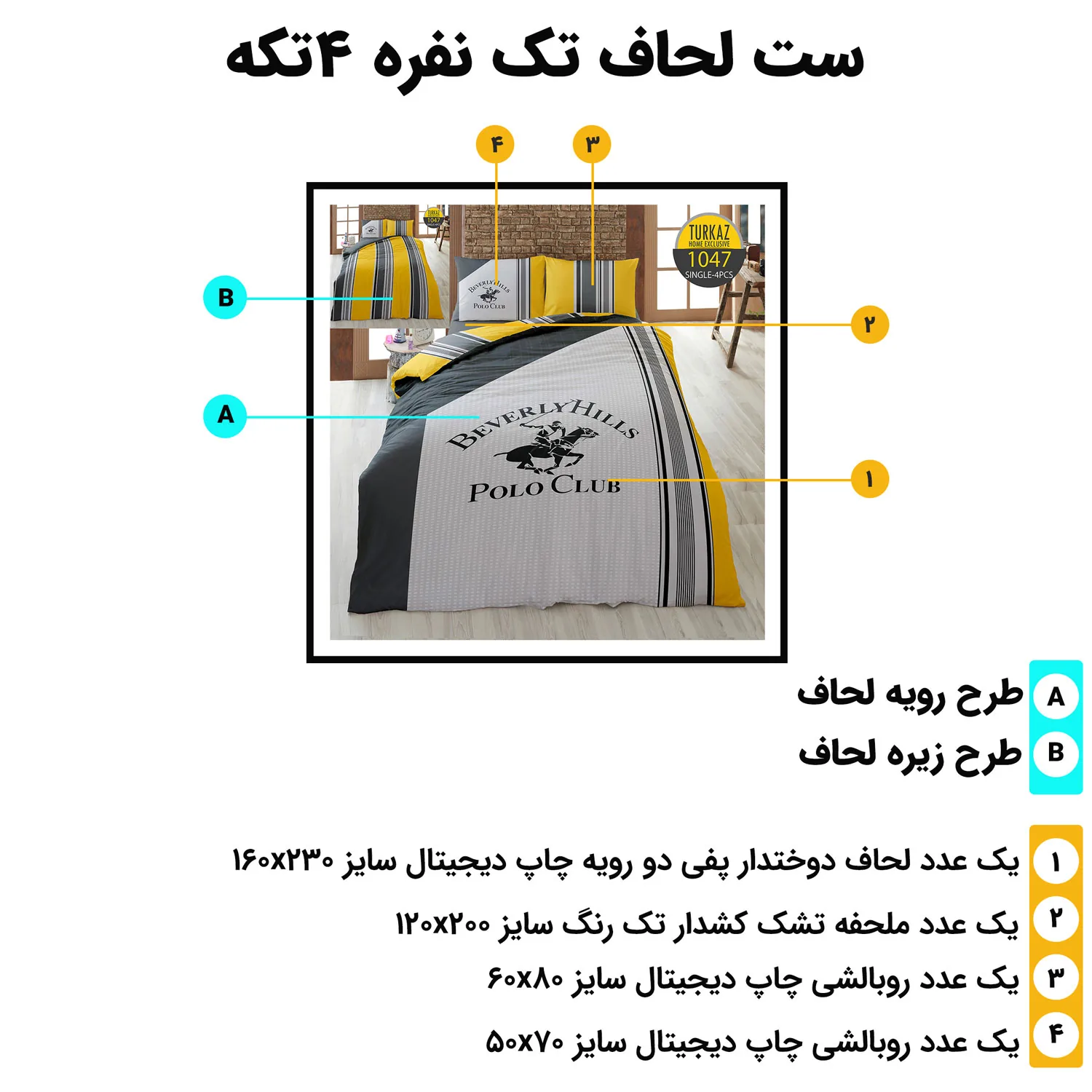 محتویات ست روتختی تک‌نفره ترکاز 1047 و ابعاد تکه‌ها