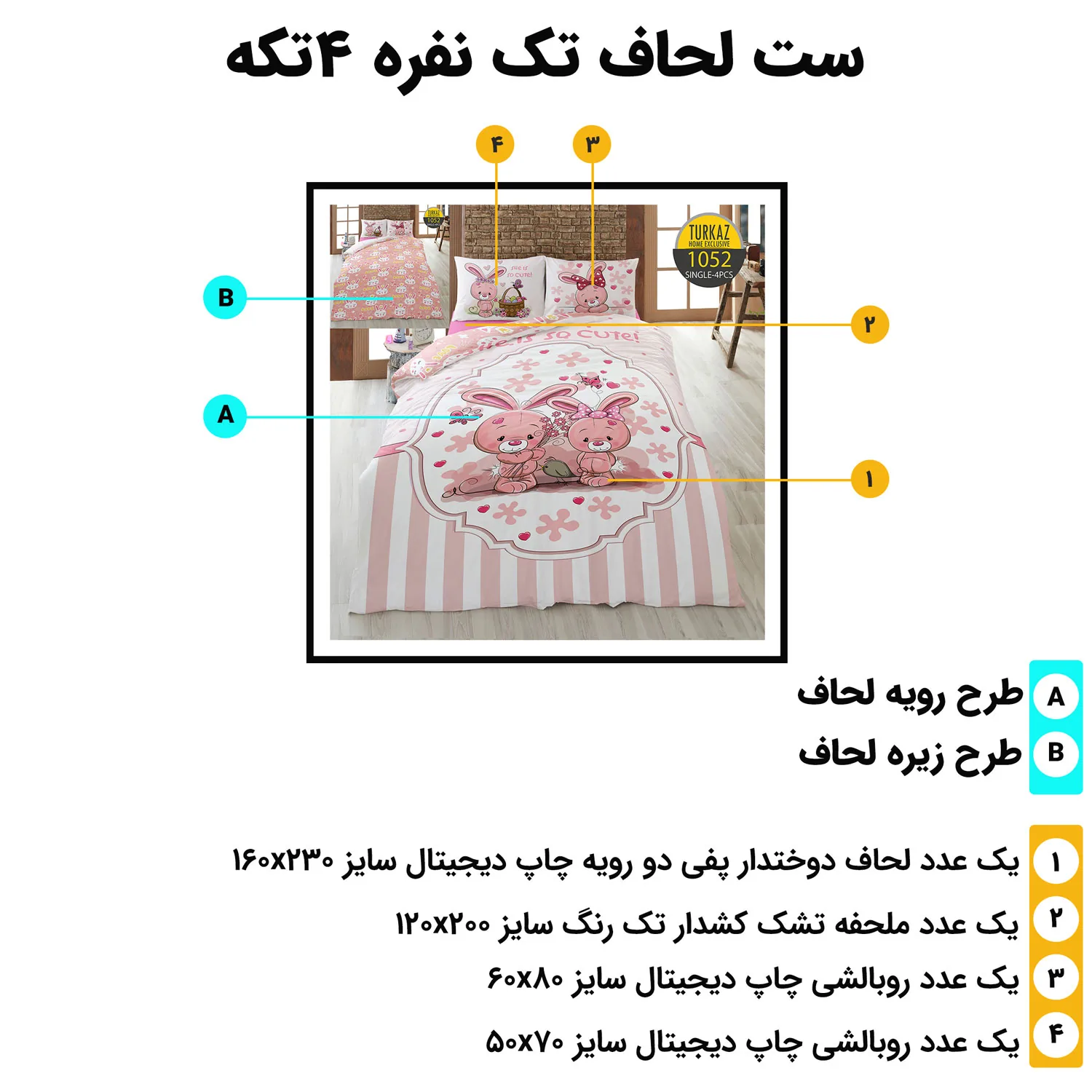 اجزای ست روتختی تک‌نفره ترکاز مدل 1052 و ابعاد لحاف و روبالشی‌ها