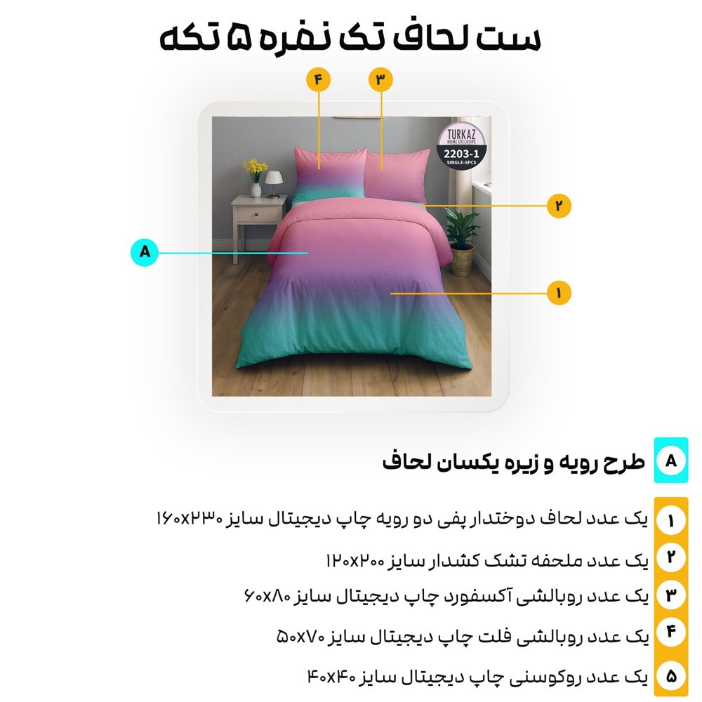 راهنمای اجزای ست روتختی 5 تکه ترکاز مدل 2203-1 با مشخصات دقیق
