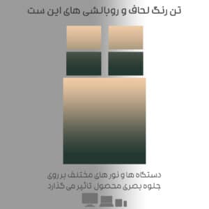 تن رنگ روتختی دونفره 2225 و تاثیر نور بر نمایش رنگ ها