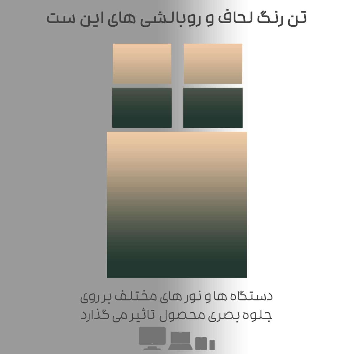 تن رنگ روتختی دونفره 2225 و تاثیر نور بر نمایش رنگ ها