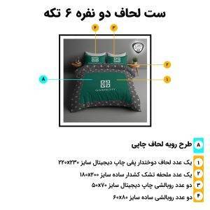 مشخصات کامل ست ۶ تکه روتختی اسپیر C217 با چاپ دیجیتال GIVENCHY