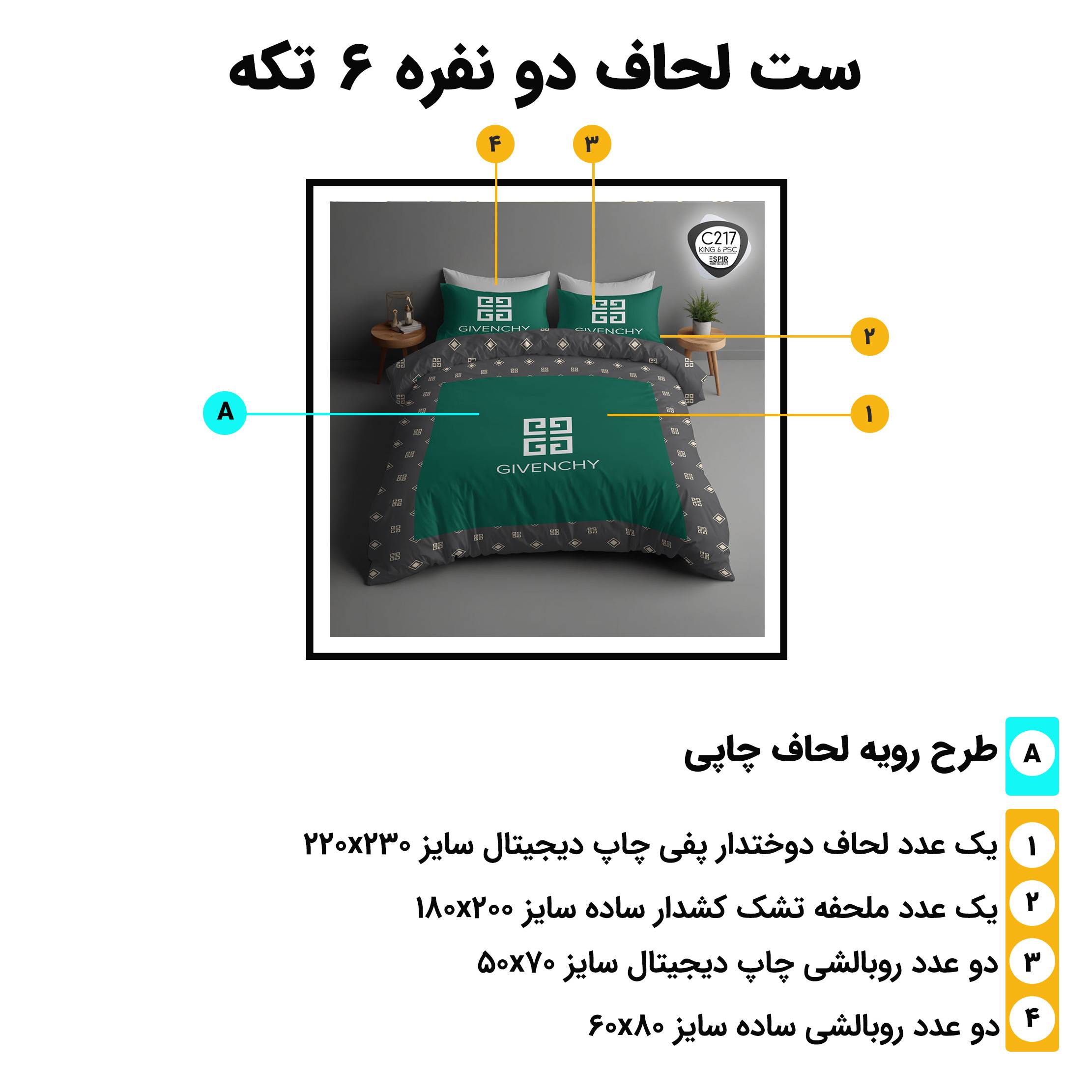 مشخصات کامل ست ۶ تکه روتختی اسپیر C217 با چاپ دیجیتال GIVENCHY