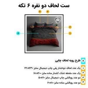 اجزای روتختی دونفره 6تکه c219