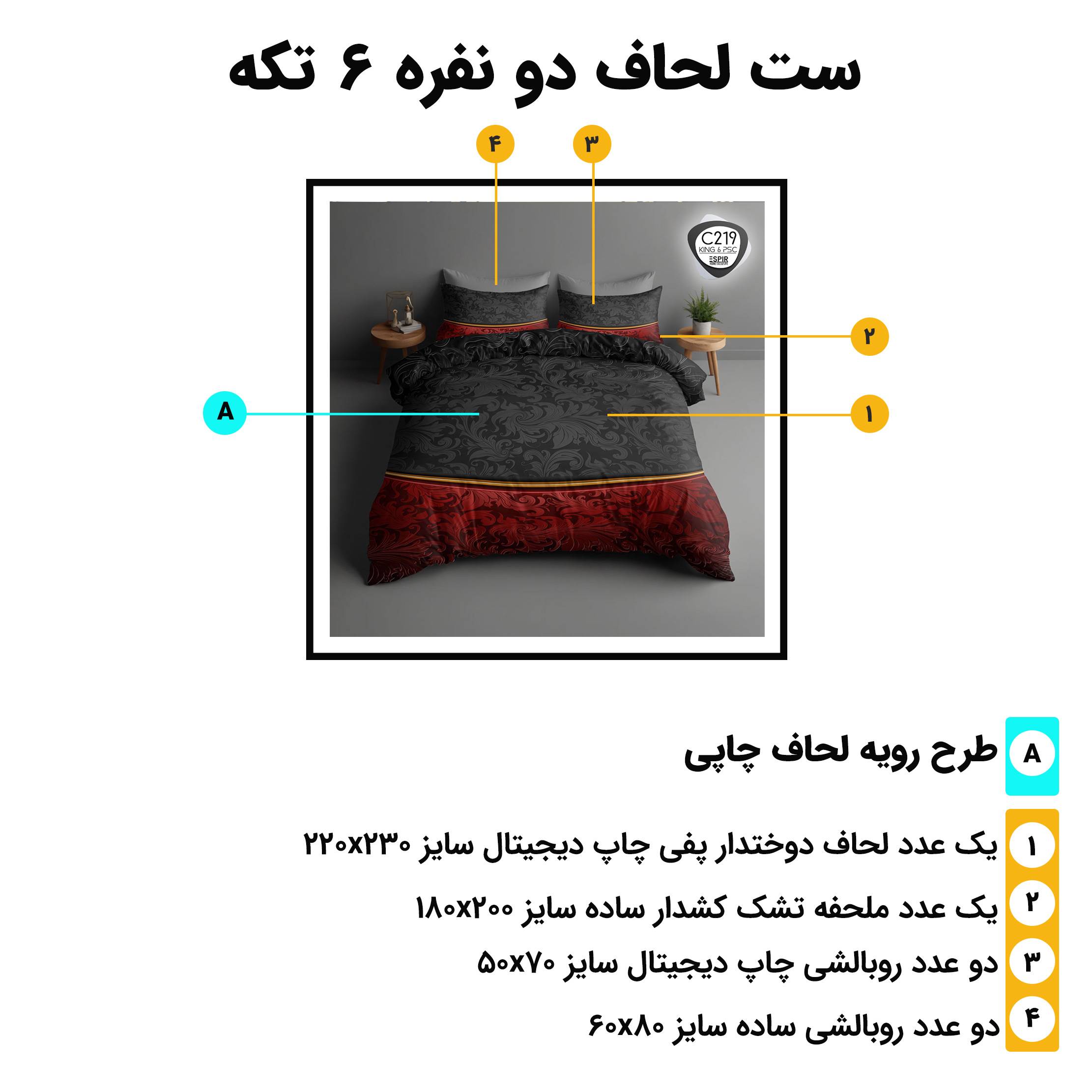 اجزای روتختی دونفره 6تکه c219