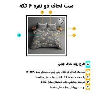 اجزای روتختی دونفره 6تکه c224