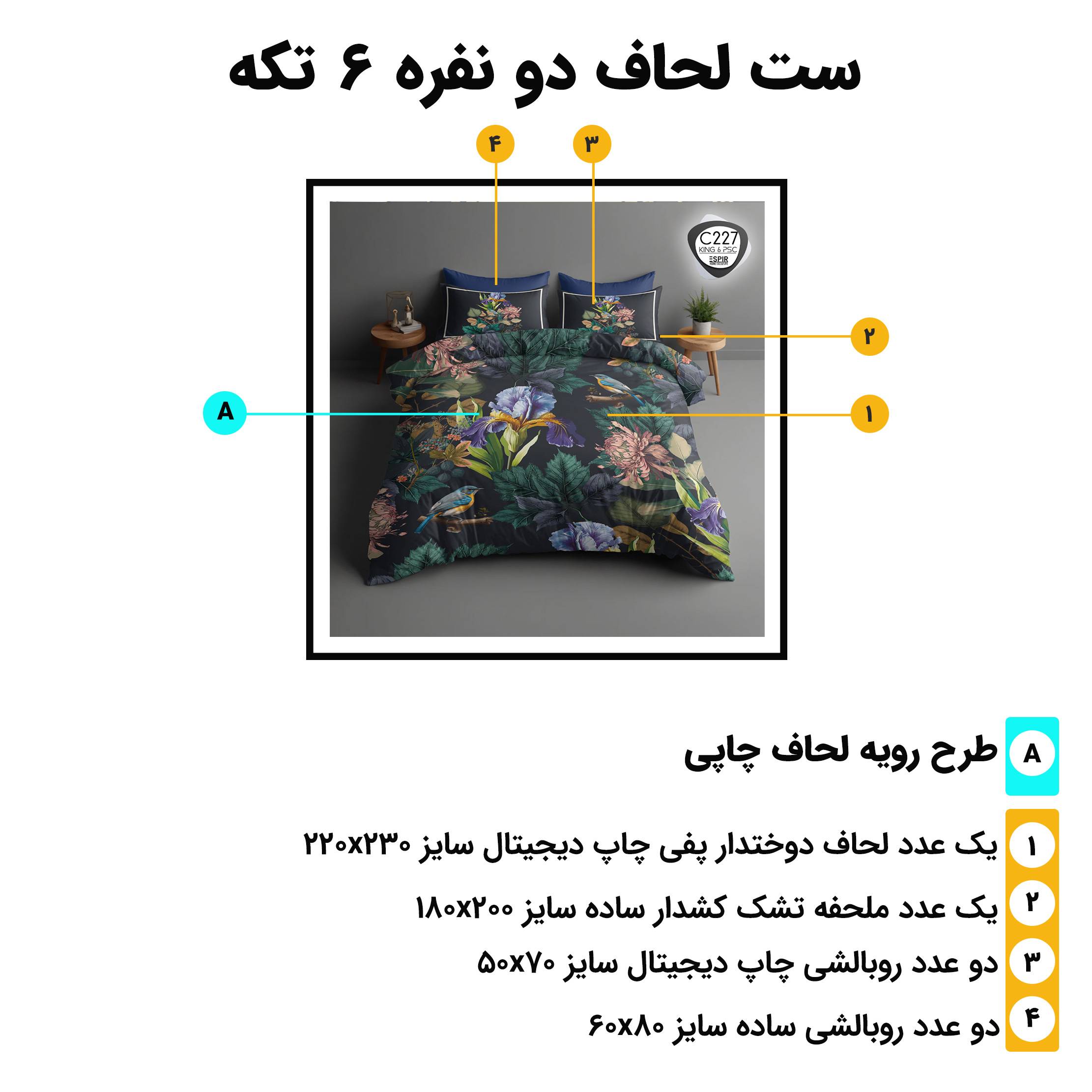 اجزای روتختی دونفره 6تکه c227
