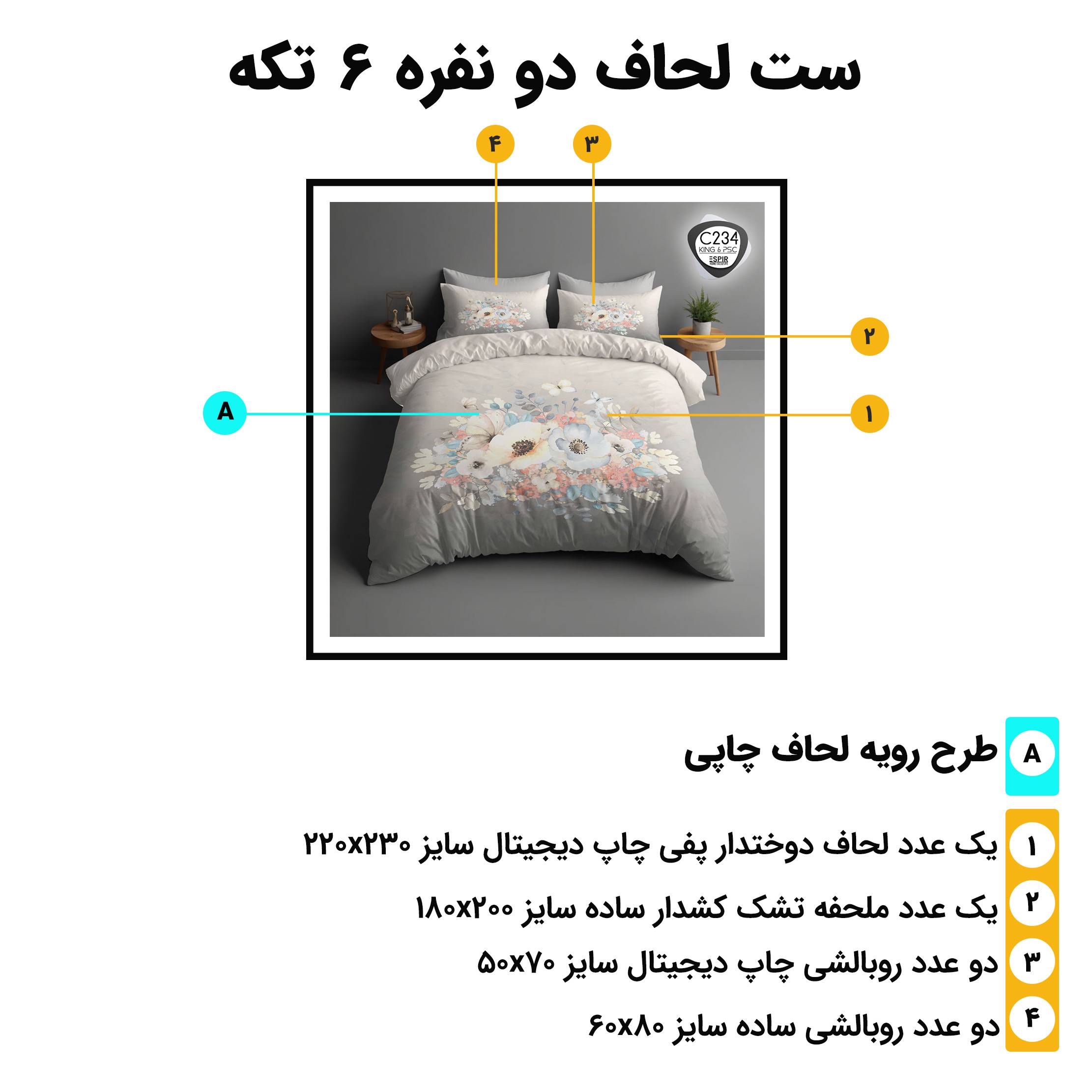 اجزای روتختی دونفره 6تکه c234