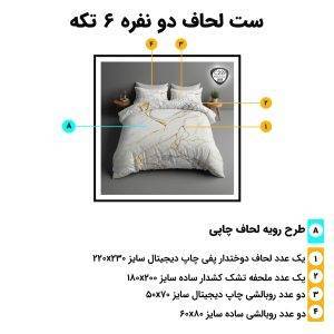 اجزای روتختی دونفره 6تکه c239