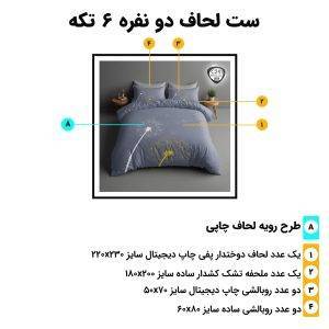 اجزای روتختی دونفره 6تکه c241