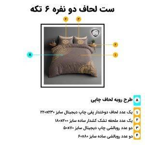 اجزای روتختی دونفره 6تکه c243