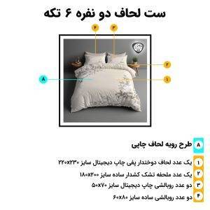 اجزای روتختی دونفره 6تکه c245