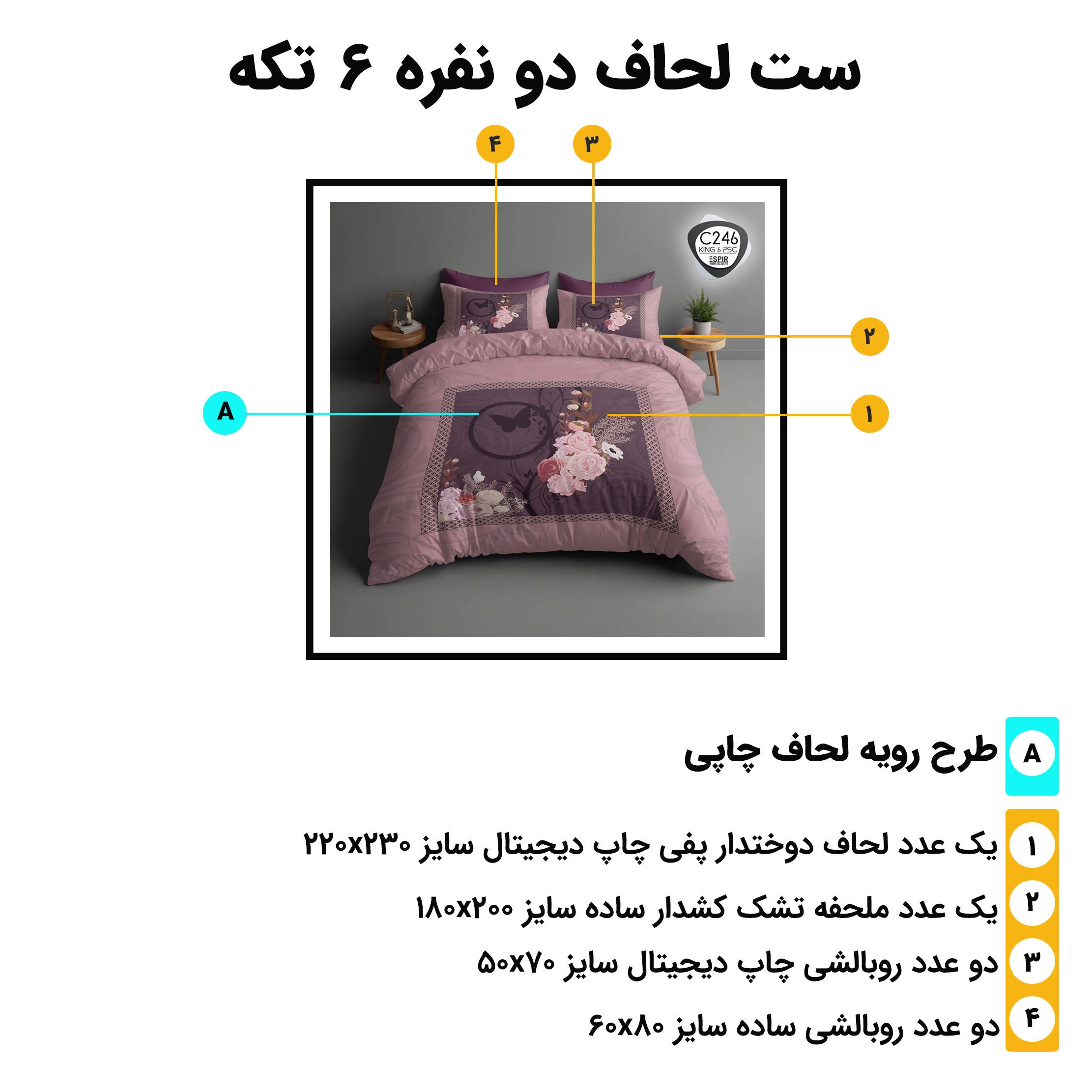 اجزای روتختی دونفره 6تکه c246