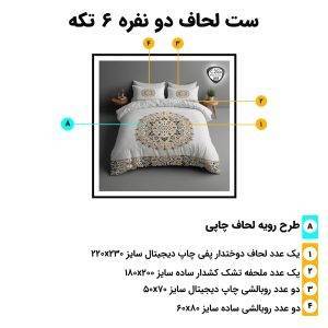 اجزای روتختی دونفره 6تکه c255