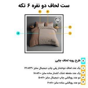اجزای روتختی دونفره 6تکه c257