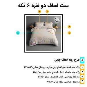 اجزای روتختی دونفره 6تکه c264