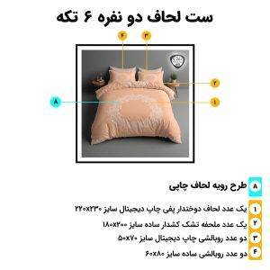 اجزای روتختی دونفره 6تکه c267