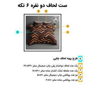 اجزای روتختی دونفره 6تکه c268