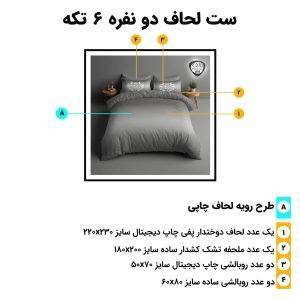 محتویات روتختی دونفره 6تکه c270