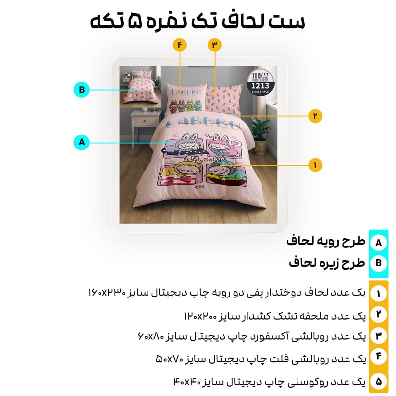 جزئیات ست لحاف یک‌نفره ۵ تکه ترکاز مدل لابوبو کد 1213 با راهنمای قطعات