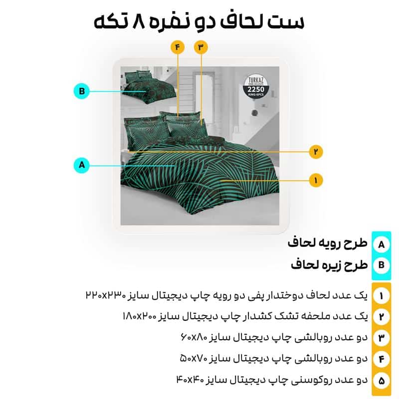 اجزای ست روتختی ۸ تکه ترکاز مدل 2250