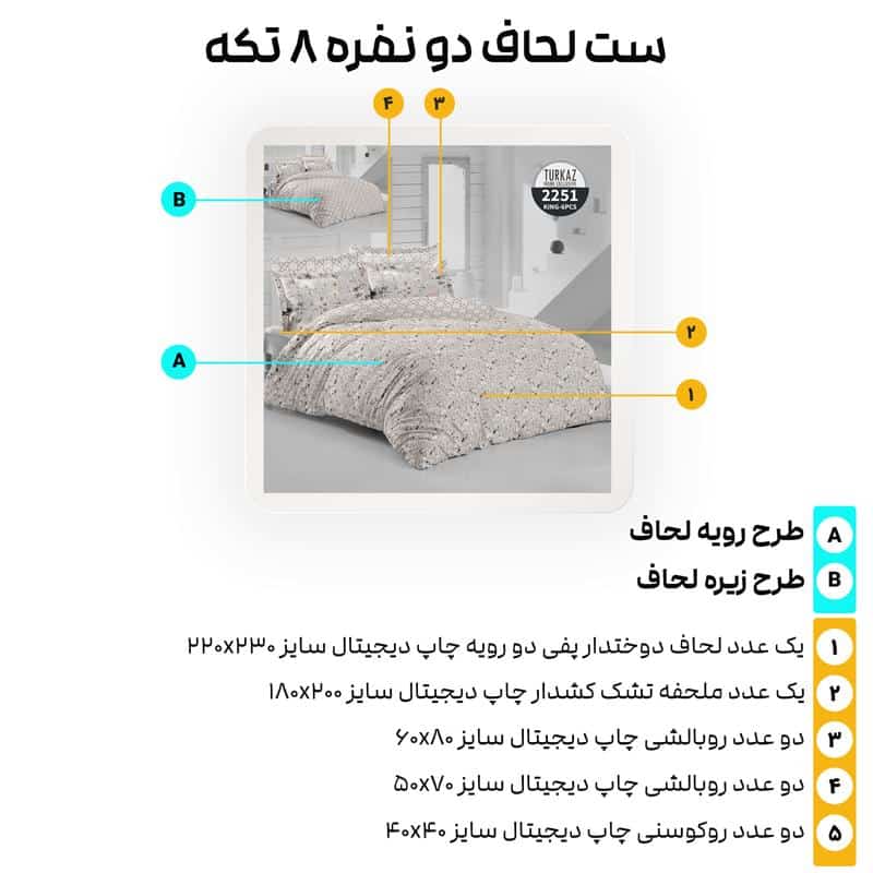 اجزای ست روتختی ۸ تکه ترکاز مدل 2251