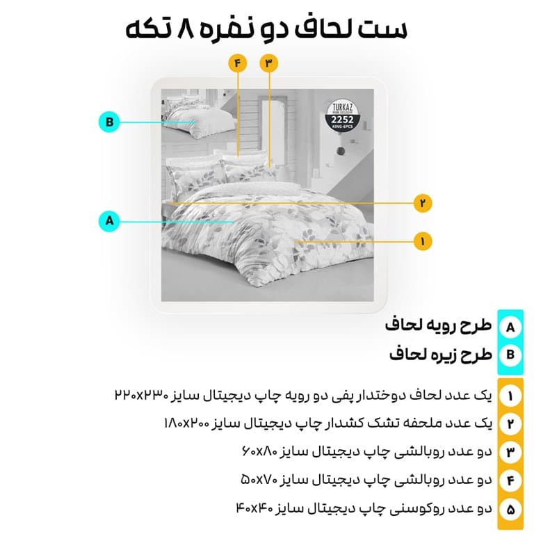 اجزای ست روتختی ۸ تکه ترکاز مدل 2252 به همراه سایز و توضیح