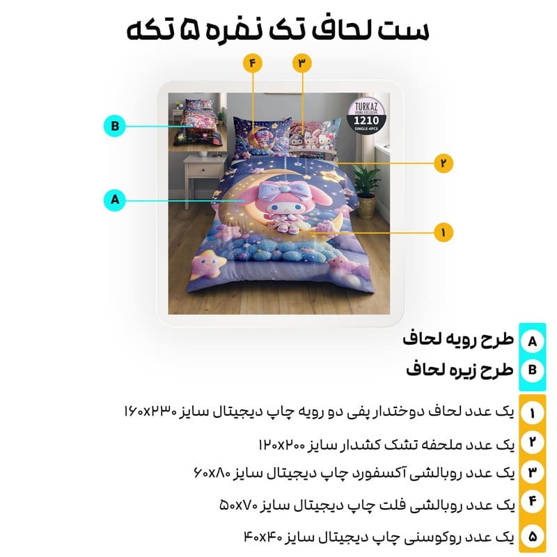 معرفی اجزای ست کامل روتختی کودکانه و فانتزی ترکاز مدل 1210