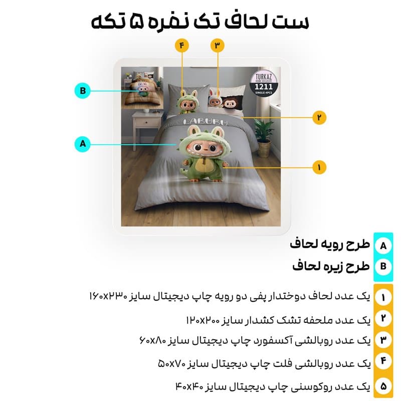 معرفی اجزای ست کامل روتختی کودک ترکاز با طرح لابوبو، شامل لحاف و روبالشتی
