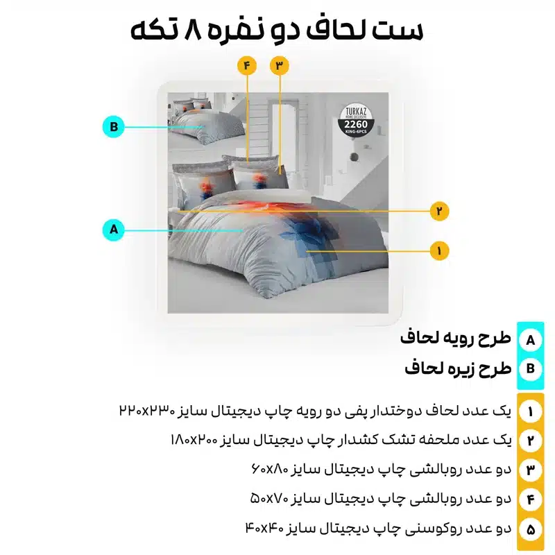 اجزای ست روتختی دونفره ترکاز 8 تکه مدل 2260