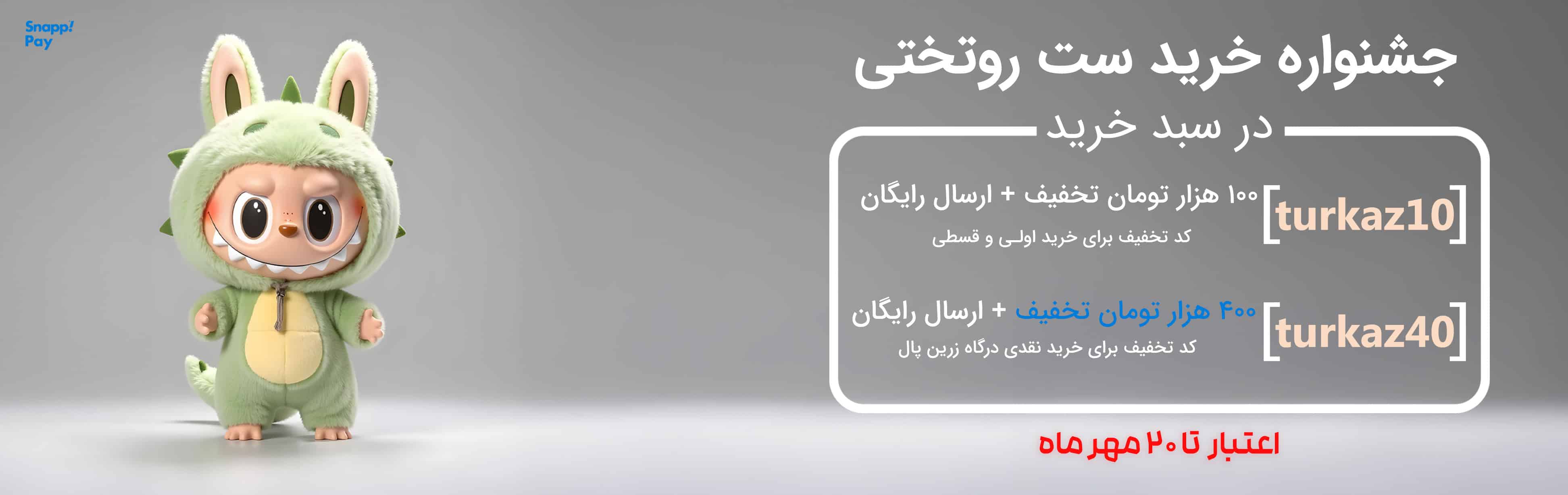 بنر جشنوار خرید روتختی کد های تختفیف خرید روتختی های ترکاز